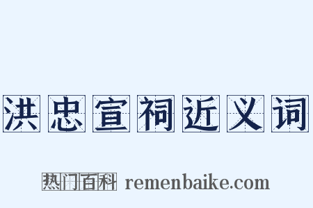 洪忠宣祠近义词是什么意思的图片